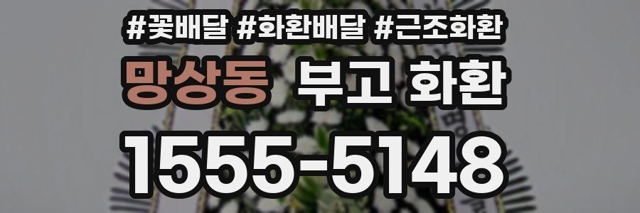 망상동 부고 화환