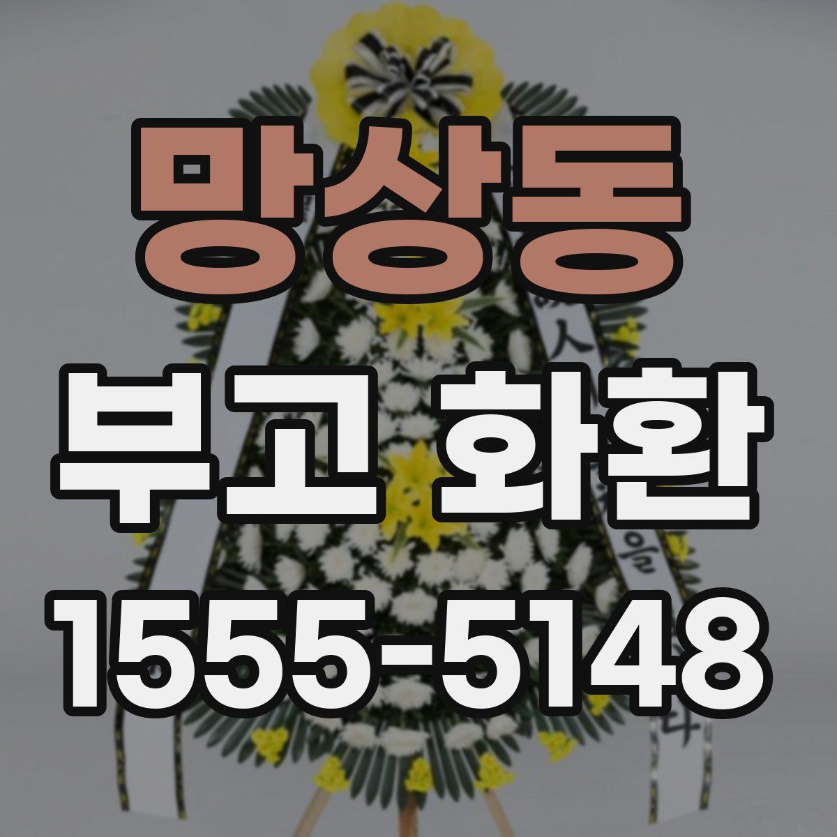 망상동 부고 화환