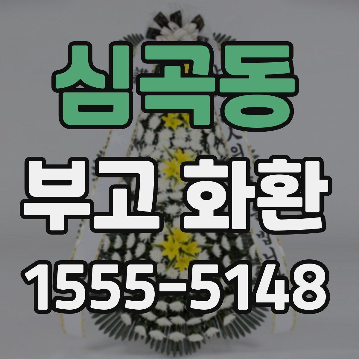 심곡동 부고 화환 예약할 때 살펴볼 요소
