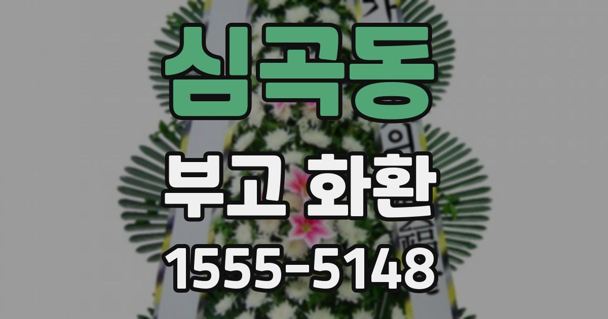 심곡동 부고 화환