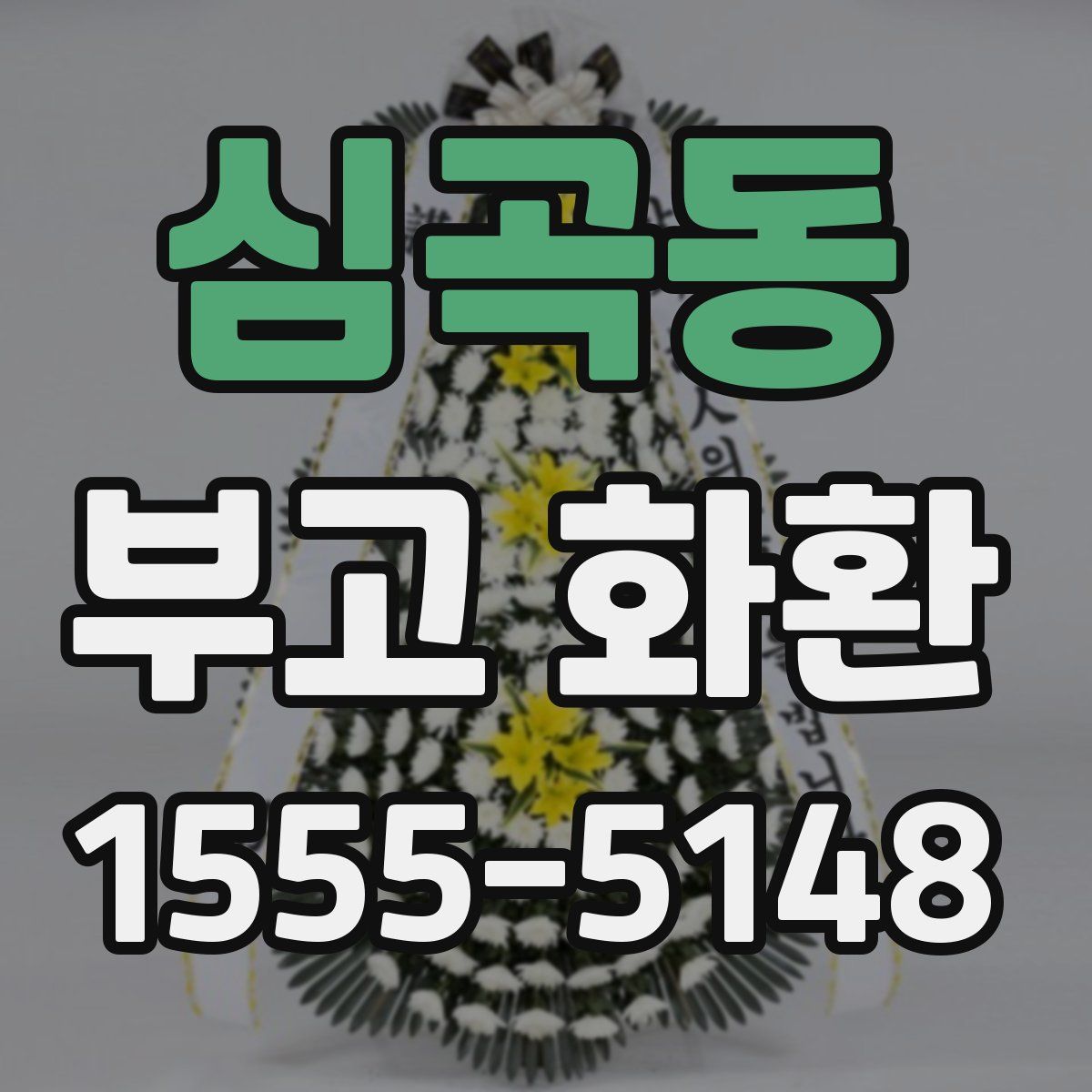 심곡동 부고 화환