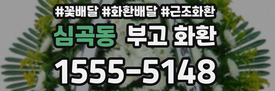 심곡동 부고 화환