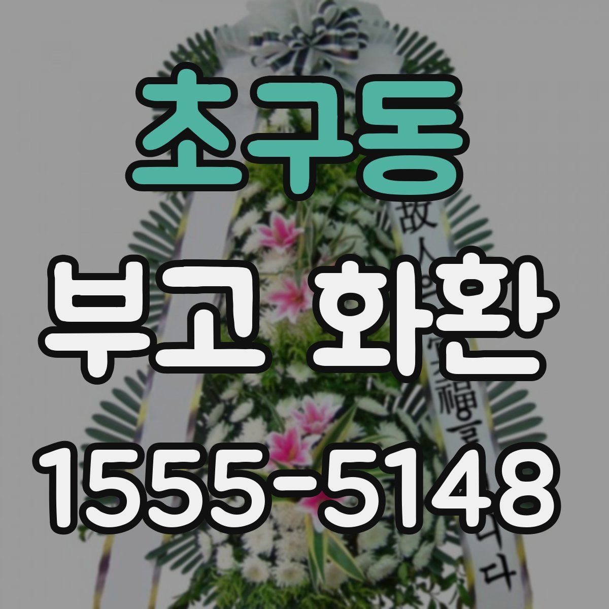초구동 부고 화환