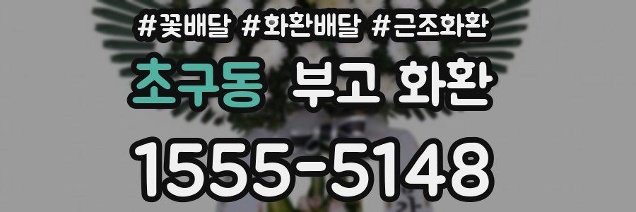 초구동 부고 화환