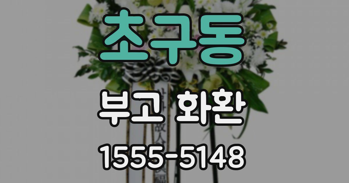 초구동 부고 화환