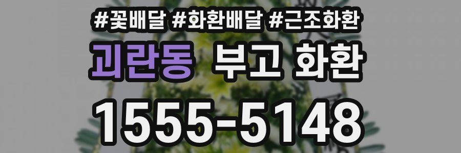 괴란동 부고 화환