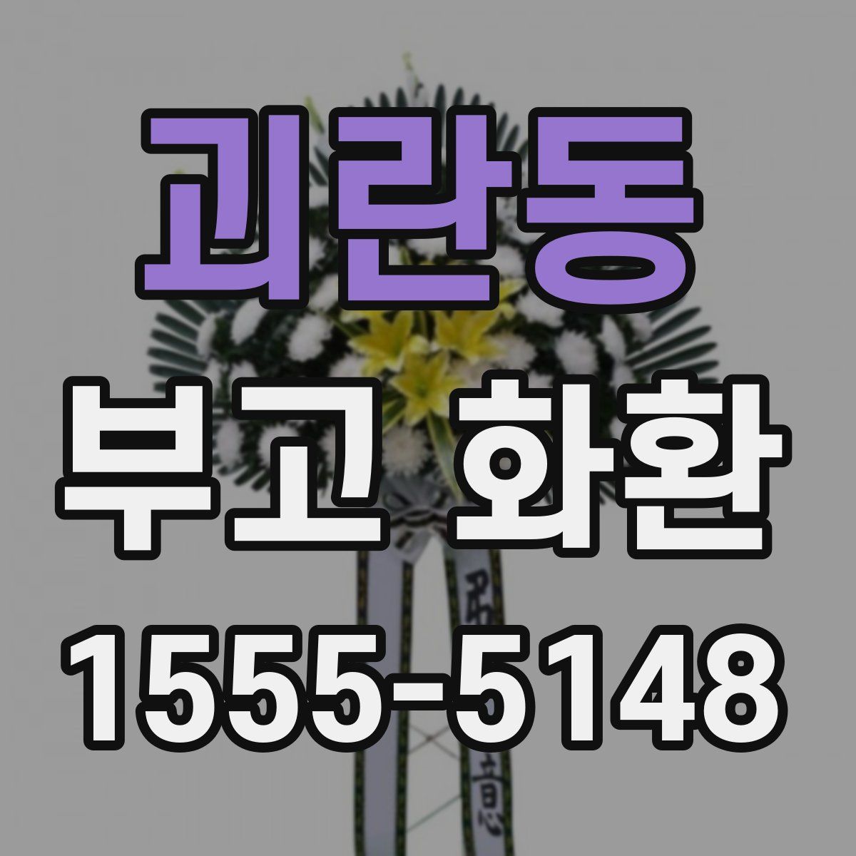 괴란동 부고 화환