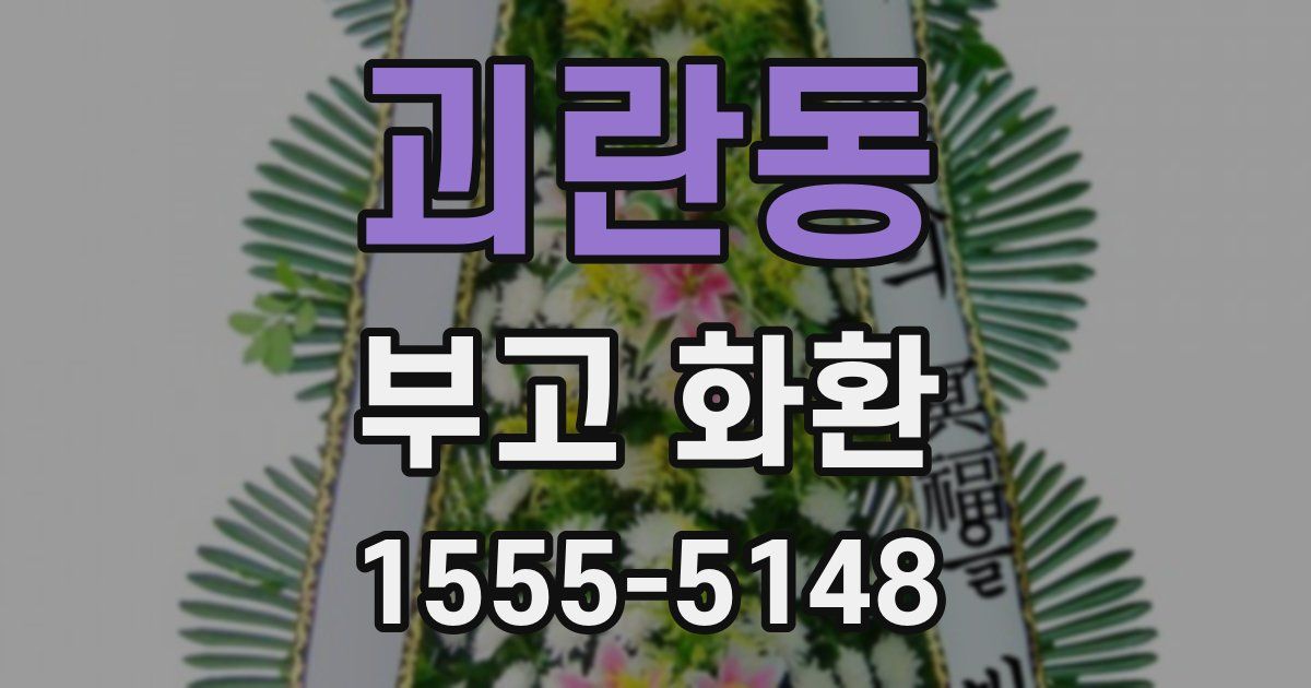 괴란동 부고 화환