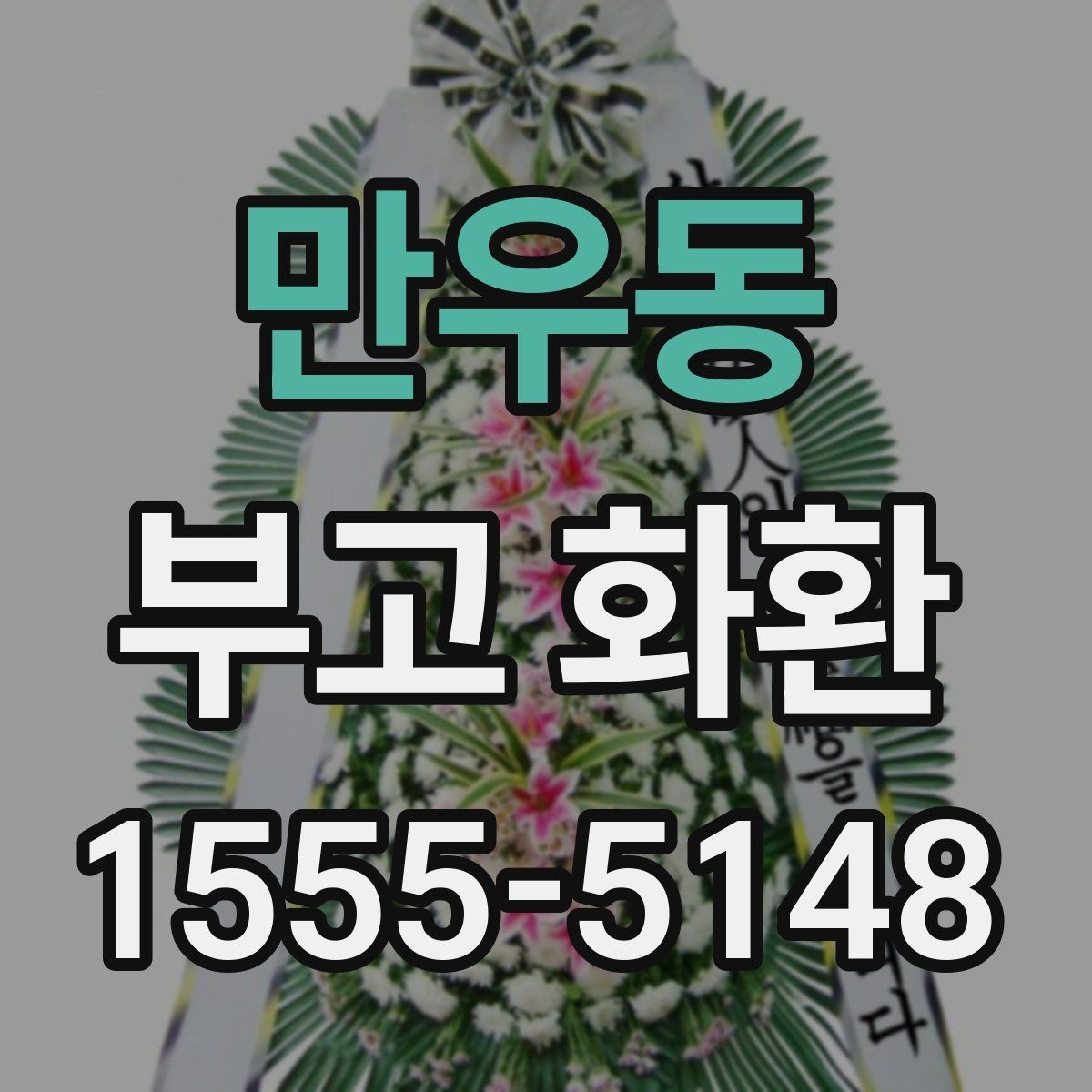 만우동 부고 화환 문구 선택 시 알아둘 점