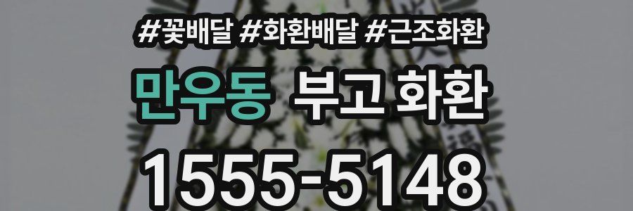 만우동 부고 화환