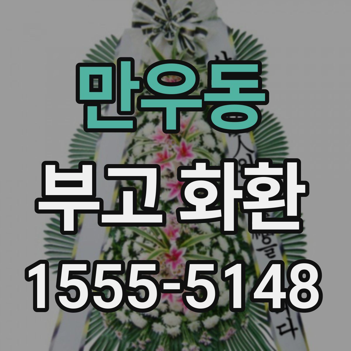만우동 부고 화환