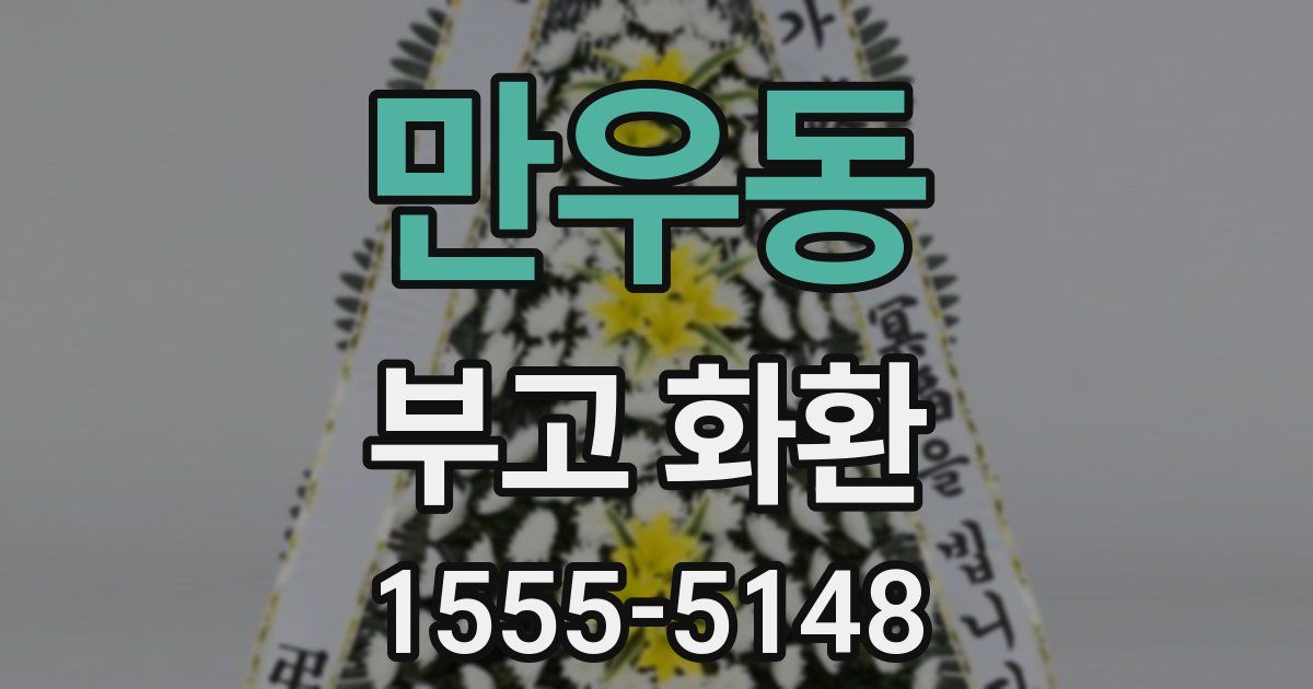 만우동 부고 화환