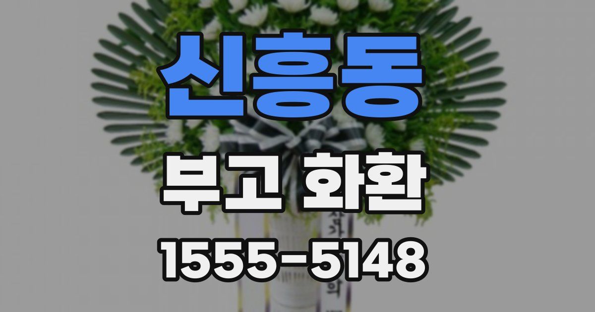 신흥동 부고 화환