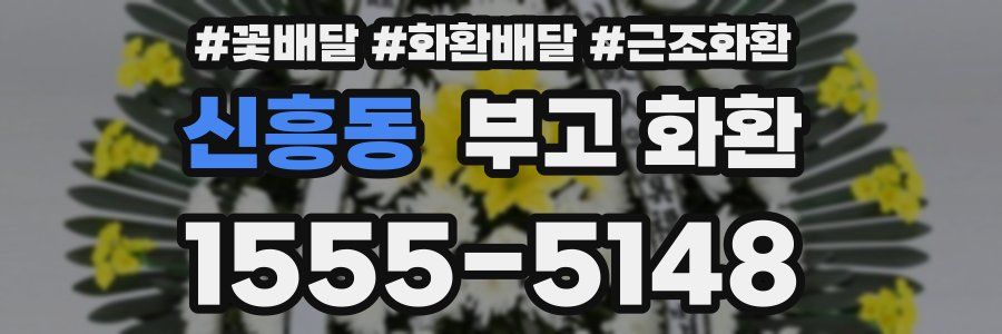 신흥동 부고 화환