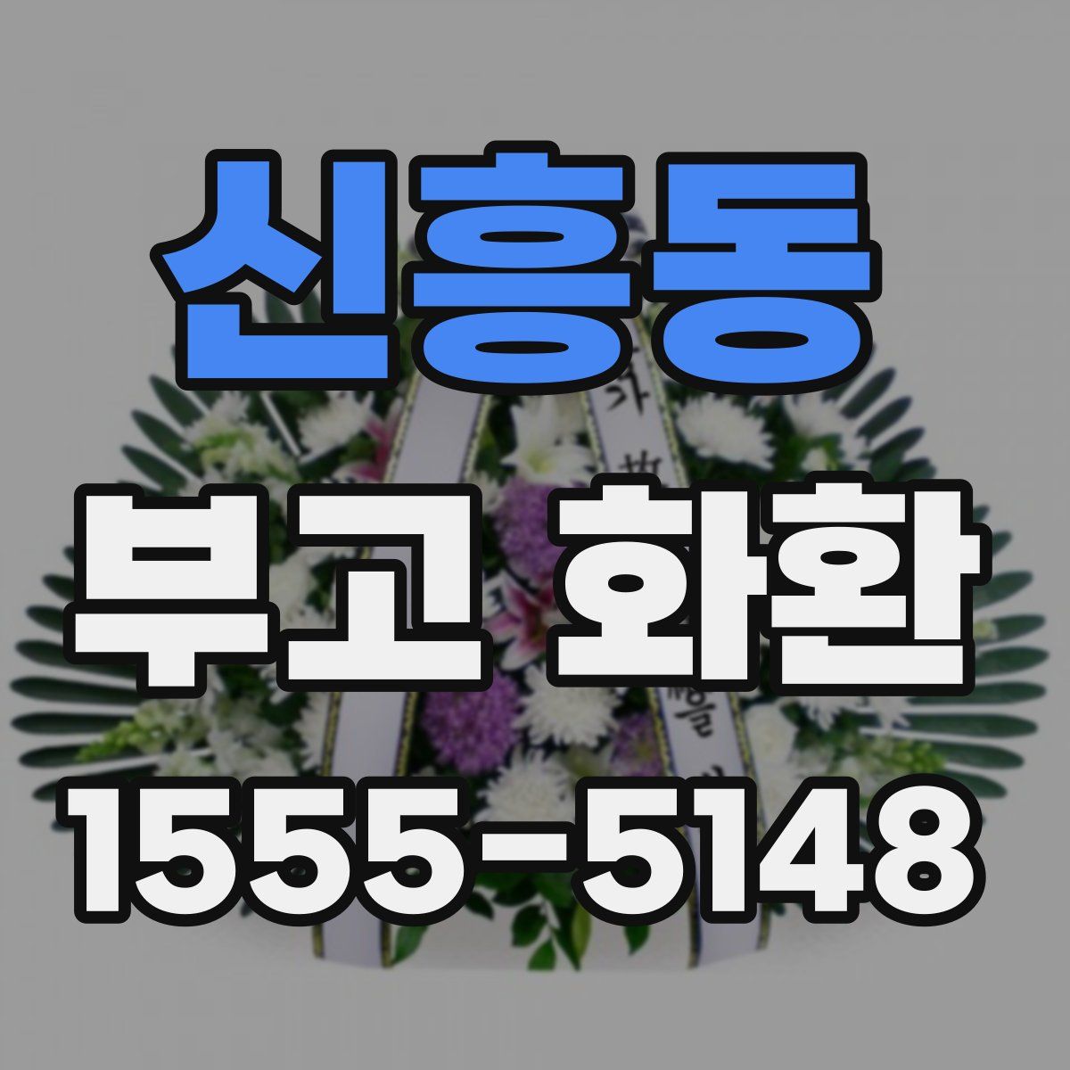 신흥동 부고 화환