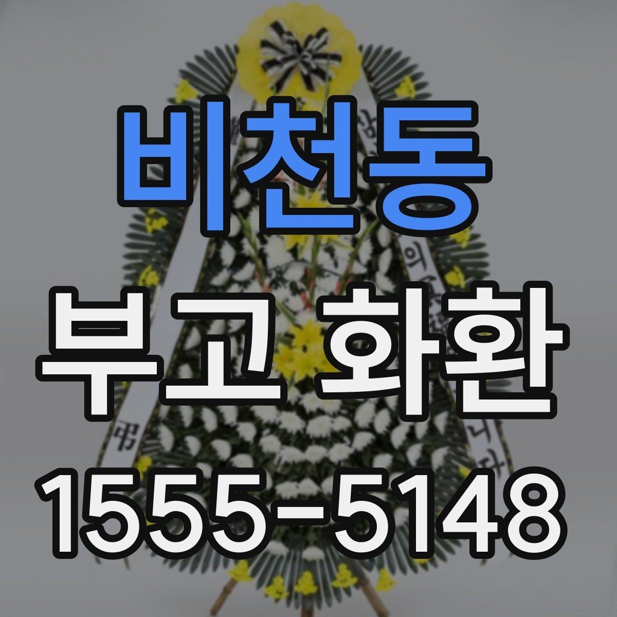 비천동 부고 화환 현장 설치 위치에 따른 주의점