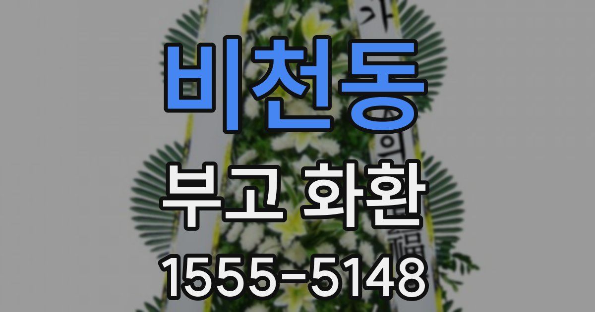 비천동 부고 화환