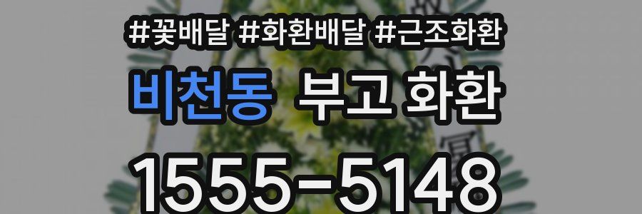 비천동 부고 화환