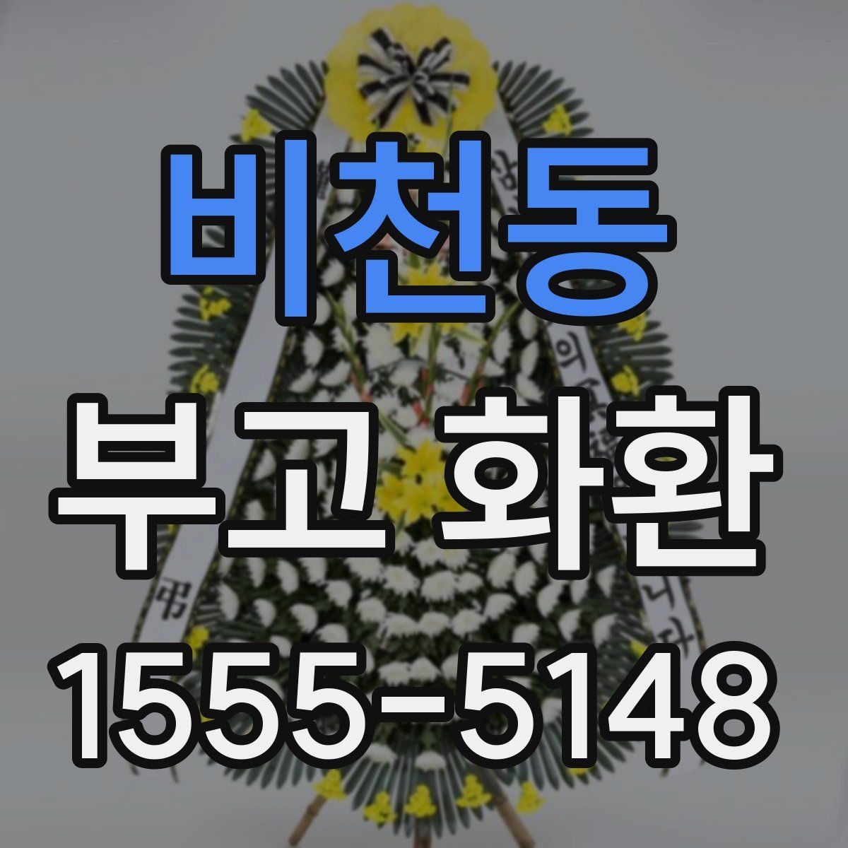 비천동 부고 화환