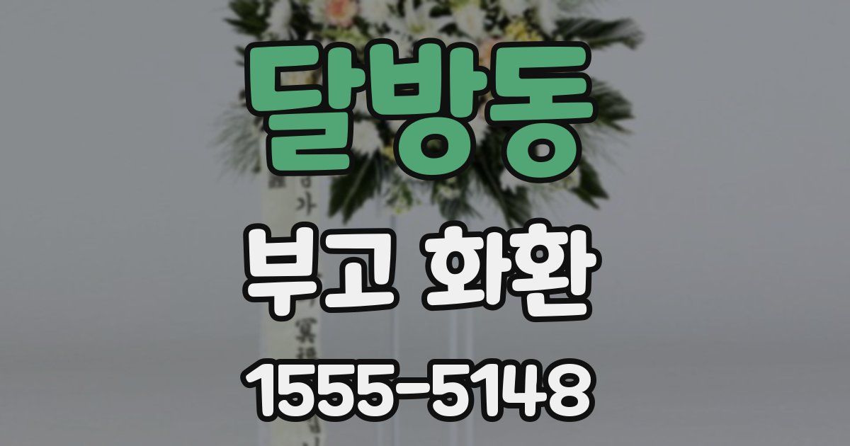달방동 부고 화환