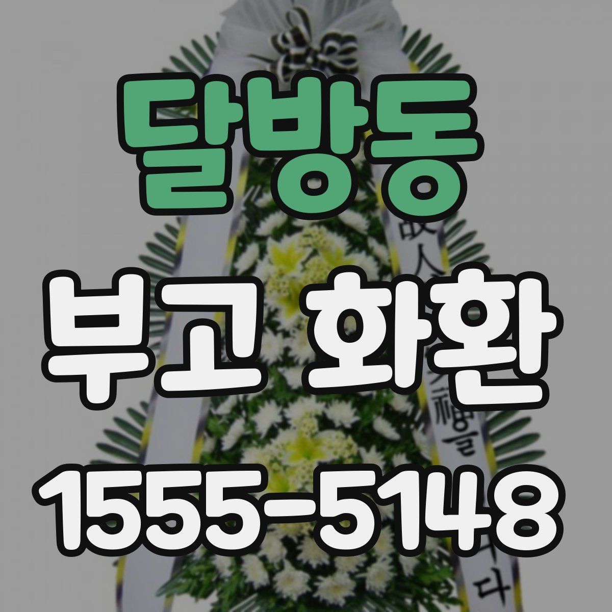 달방동 부고 화환