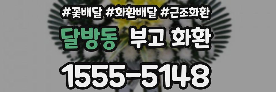 달방동 부고 화환