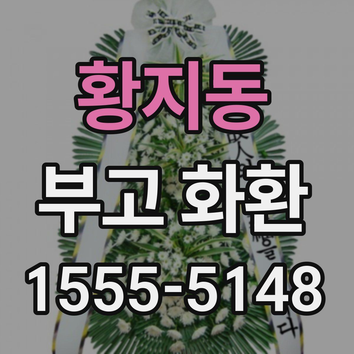 황지동 부고 화환
