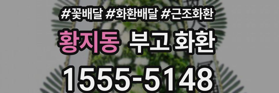 황지동 부고 화환