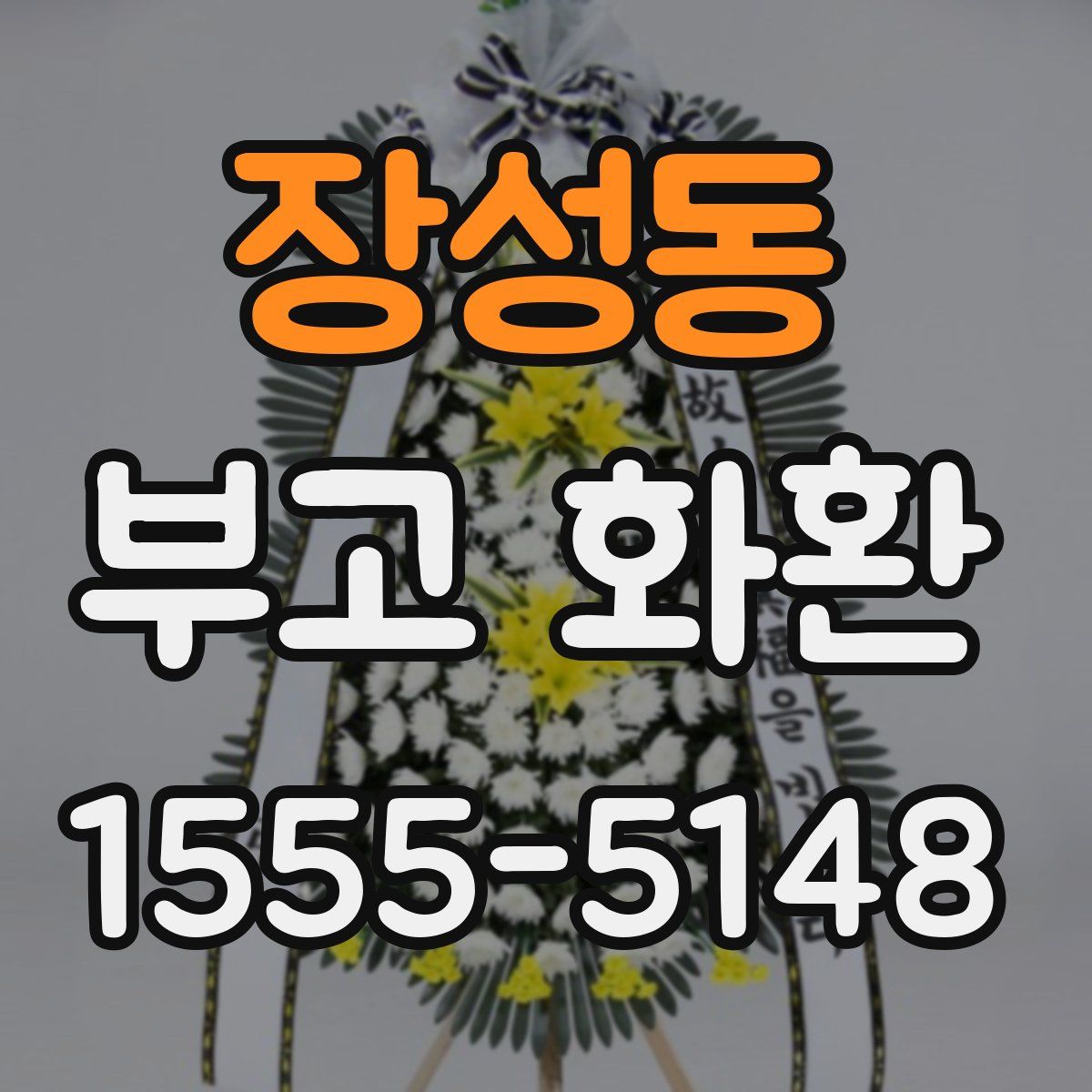 장성동 부고 화환