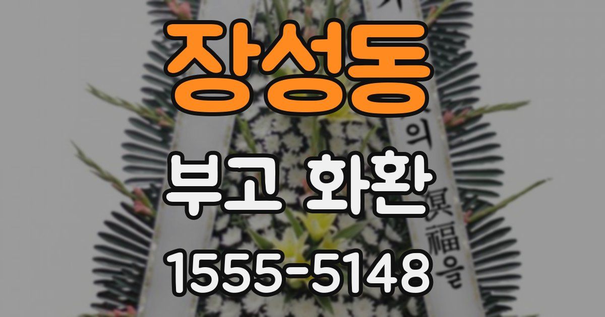 장성동 부고 화환