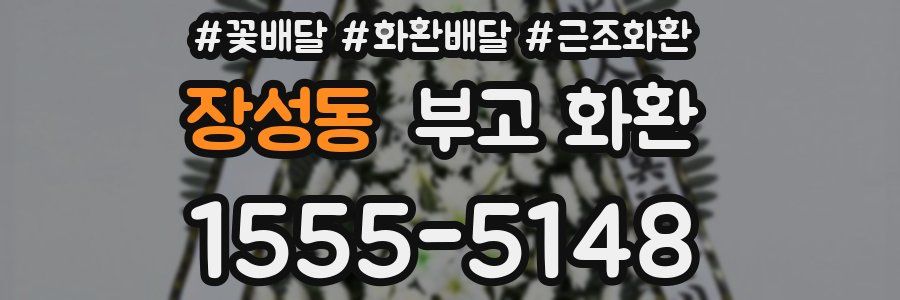 장성동 부고 화환