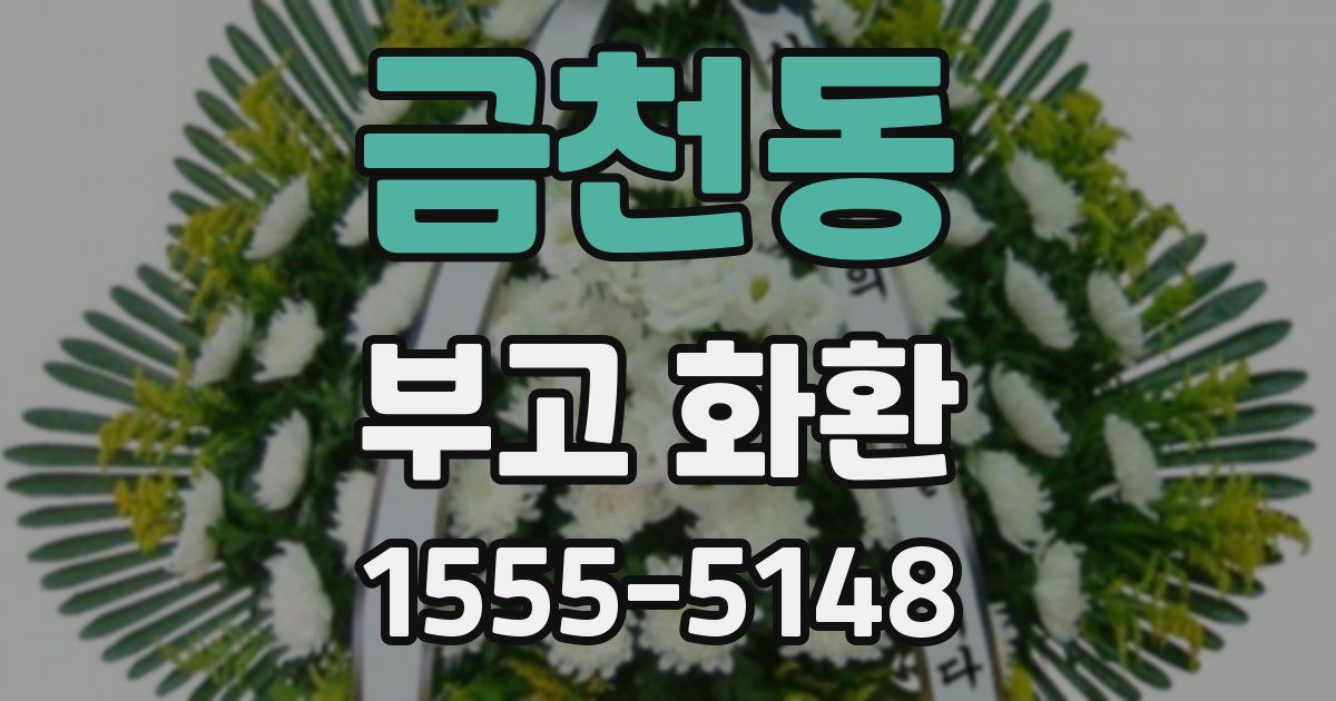 금천동 부고 화환
