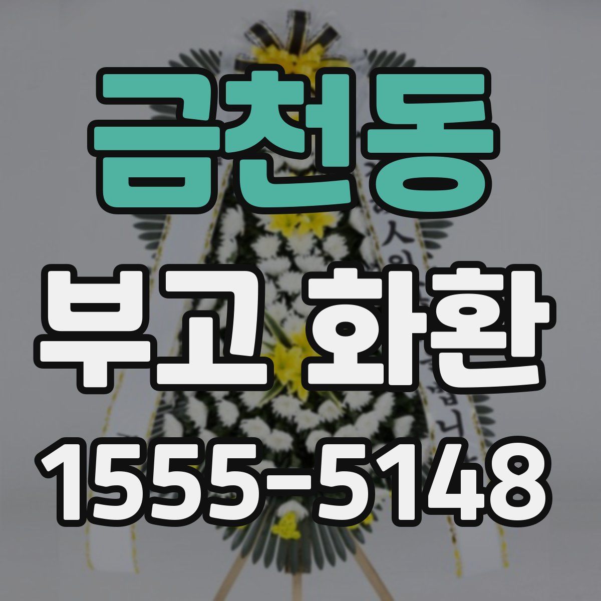 금천동 부고 화환