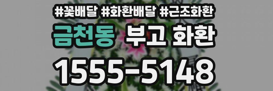 금천동 부고 화환