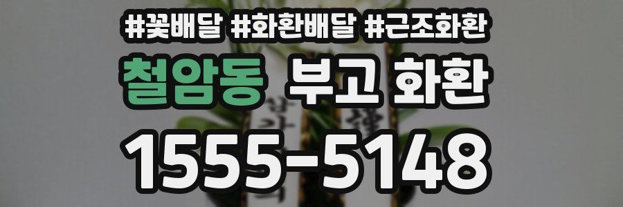 철암동 부고 화환