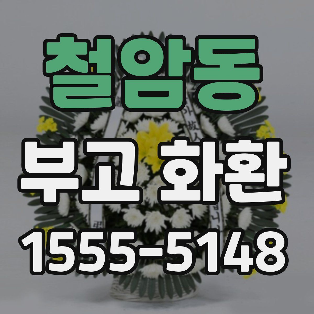 철암동 부고 화환