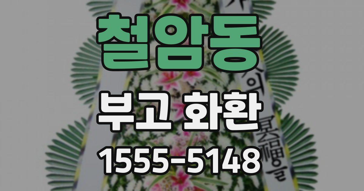 철암동 부고 화환