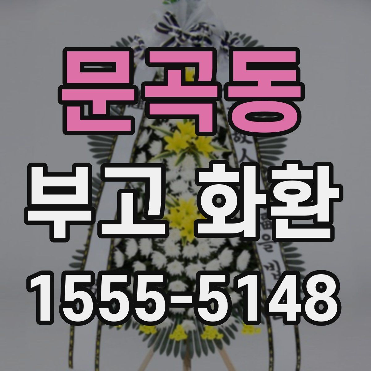 문곡동 부고 화환 받는 분 입장에서 고려할 점