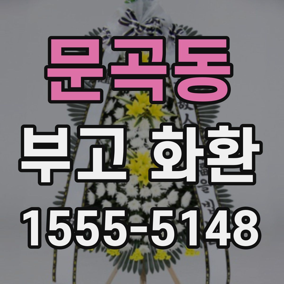 문곡동 부고 화환