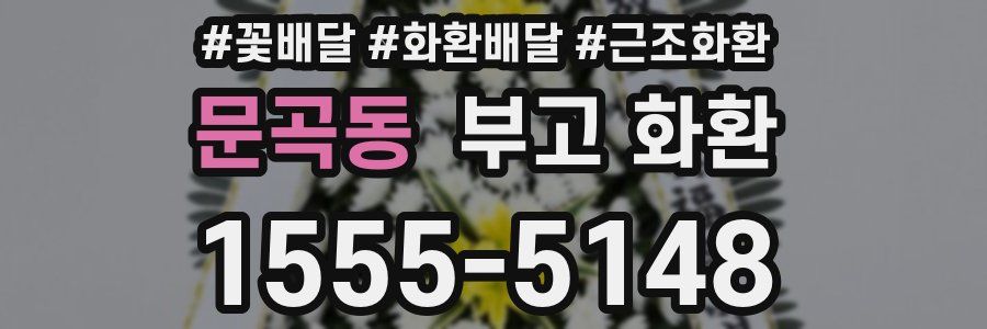 문곡동 부고 화환