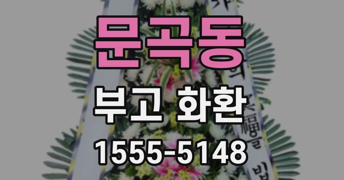문곡동 부고 화환