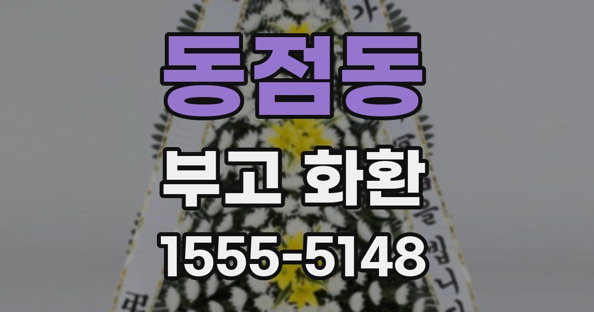 동점동 부고 화환