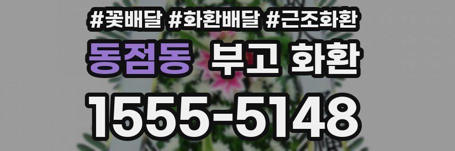 동점동 부고 화환