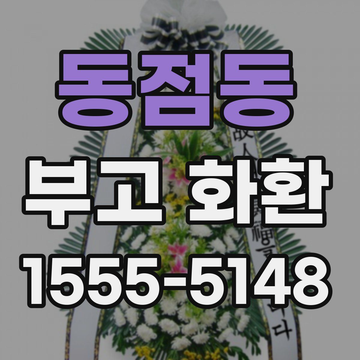 동점동 부고 화환