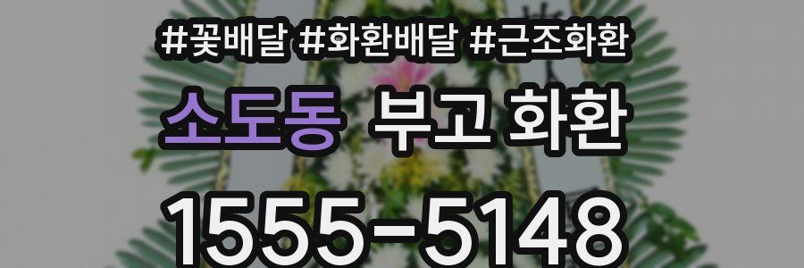 소도동 부고 화환