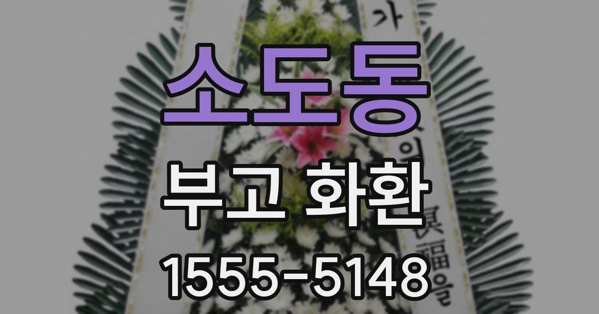 소도동 부고 화환