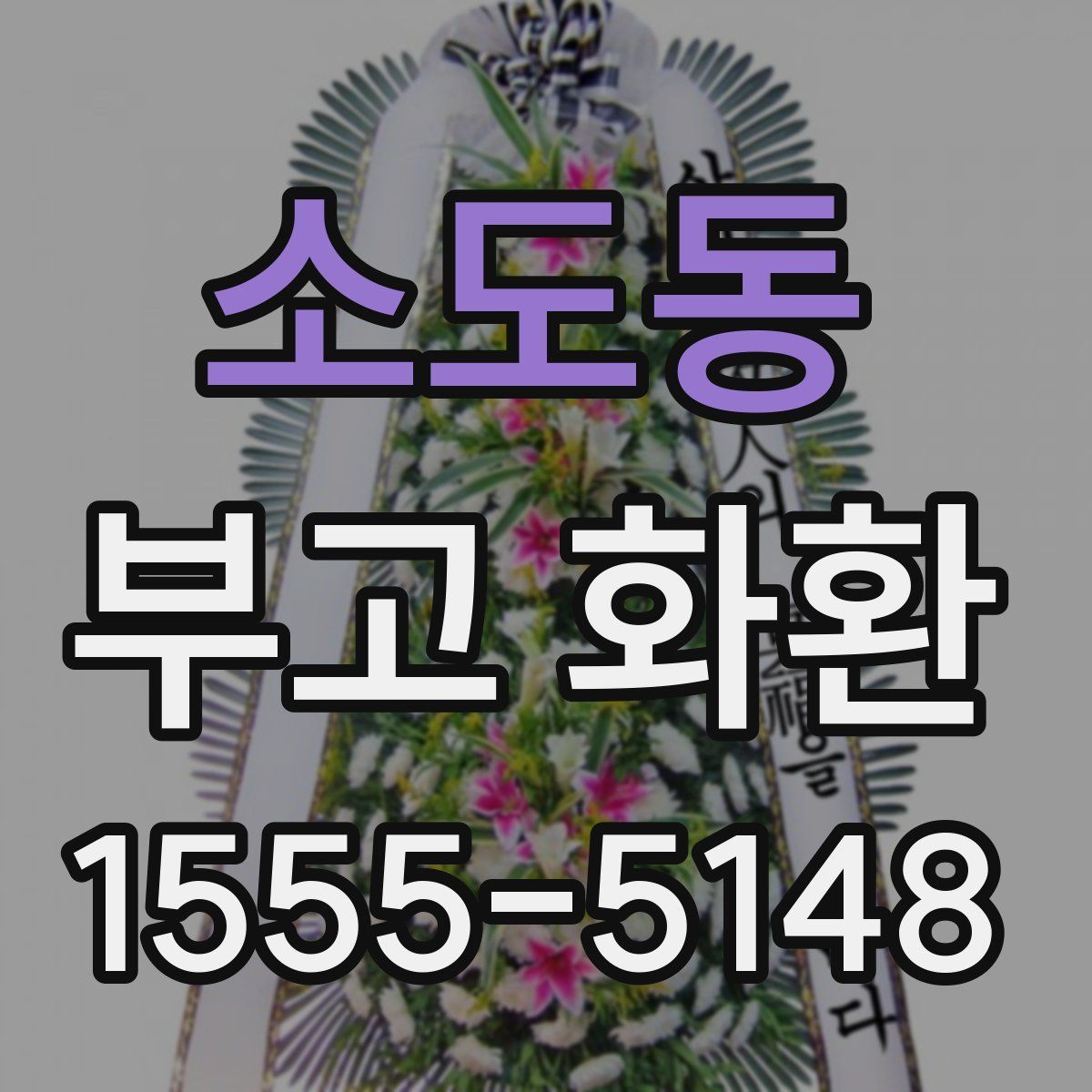 소도동 부고 화환