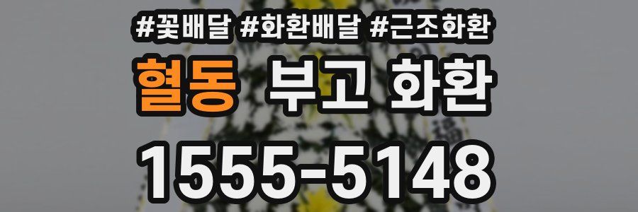 혈동 부고 화환