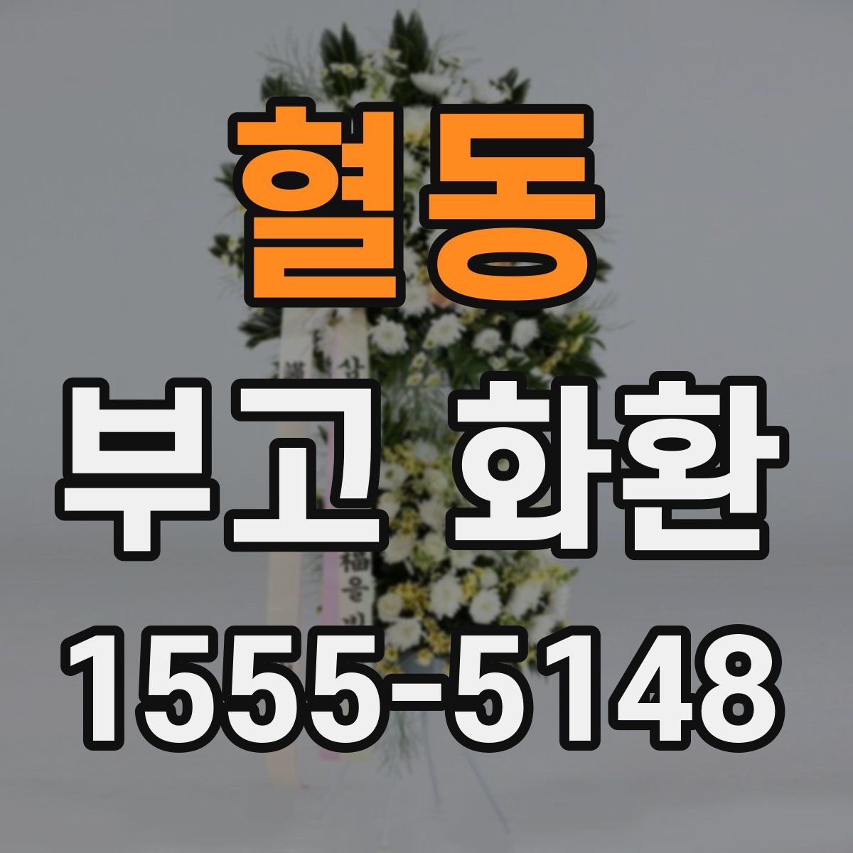 혈동 부고 화환