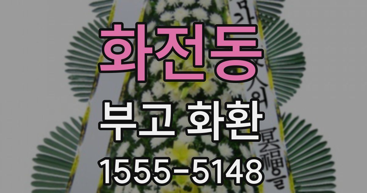 화전동 부고 화환